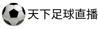 足球直播网